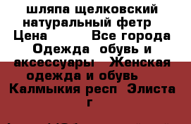 шляпа щелковский натуральный фетр › Цена ­ 500 - Все города Одежда, обувь и аксессуары » Женская одежда и обувь   . Калмыкия респ.,Элиста г.